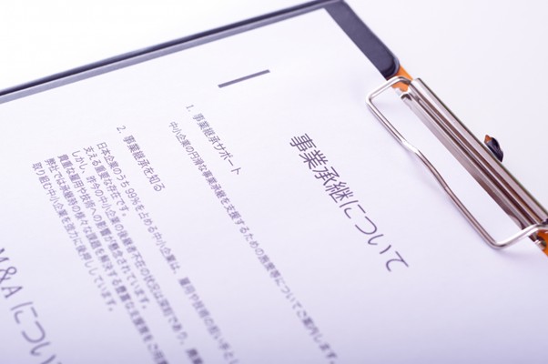 事業承継についての書類