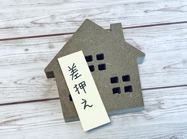 家と差し押さえ