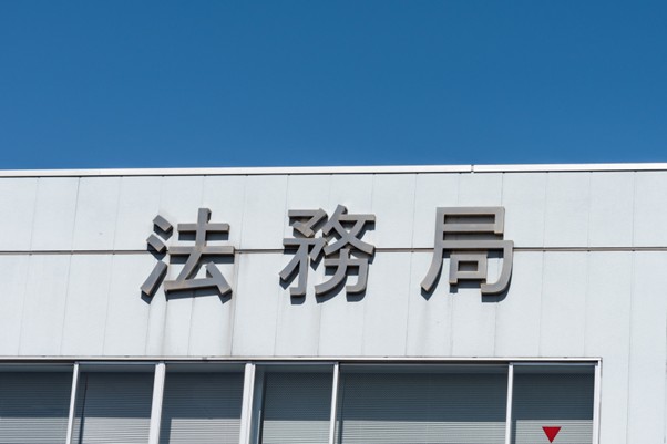 法務局