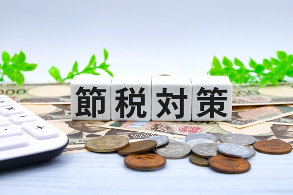 節税対策