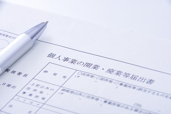 個人事業の開業・廃業等届出書