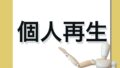 個人再生と書かれたボードを指す人形