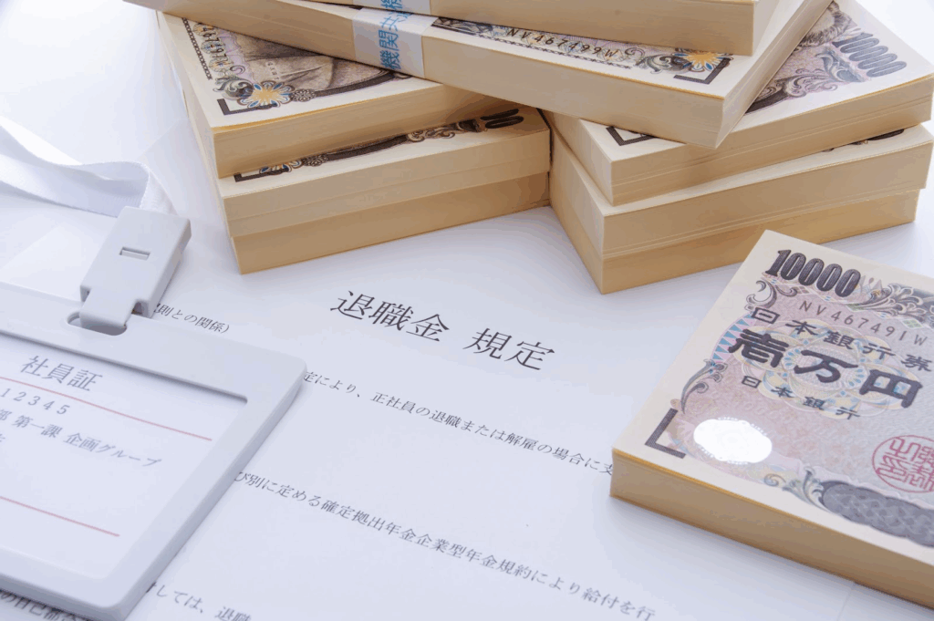 退職金規定と現金