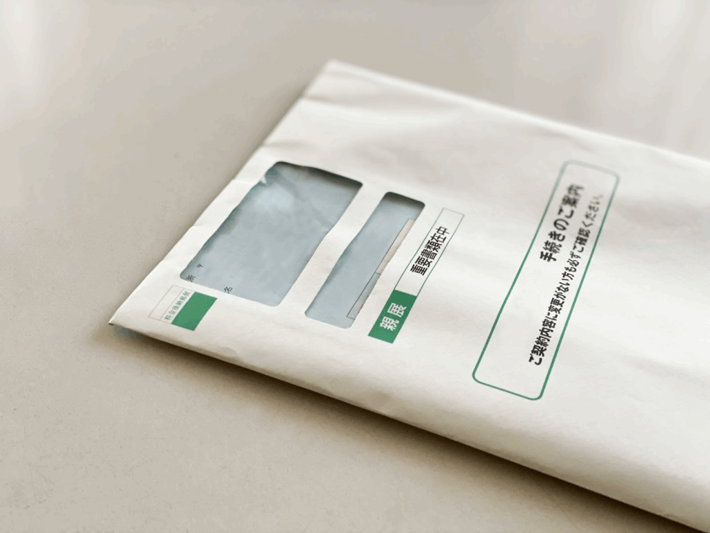 手続き書類の封筒