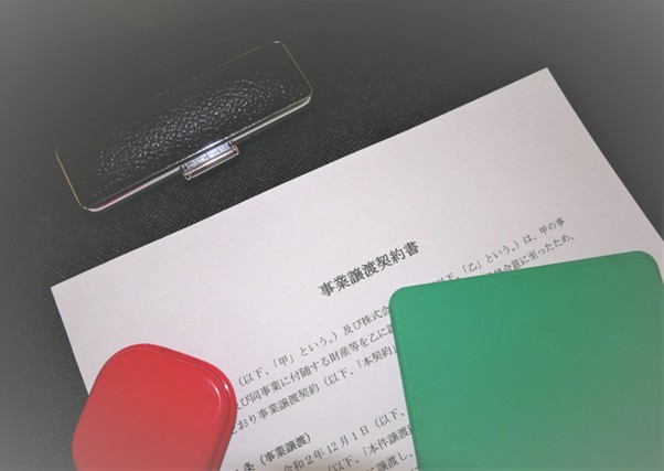 事業譲渡契約書と印鑑