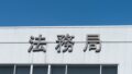 法務局