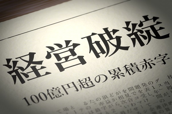 経営破綻の新聞