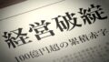 経営破綻の新聞