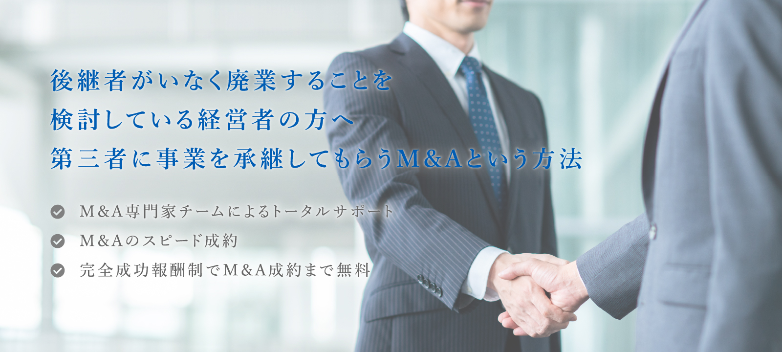 後継者がいなく廃業することを検討している経営者の方へ第三者に事業を承継してもらうM＆Aという方法