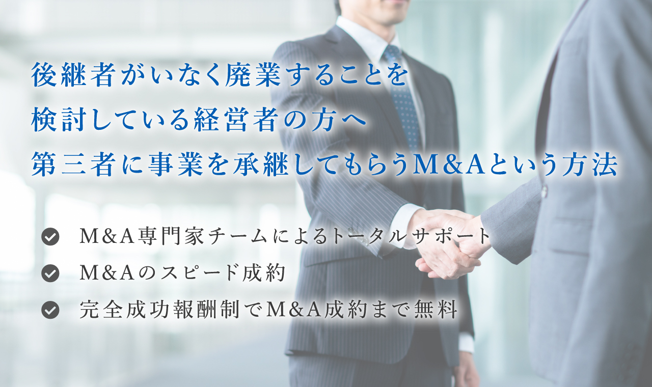 後継者がいなく廃業することを検討している経営者の方へ第三者に事業を承継してもらうM＆Aという方法