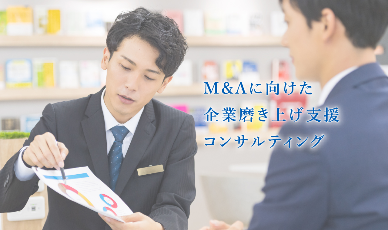 M&Aに向けた企業の磨き上げ支援コンサルティング