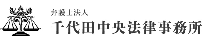 弁護士法人千代田中央法律事務所
