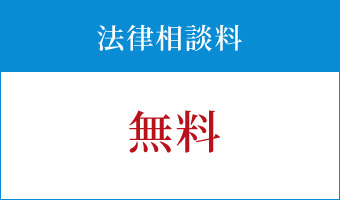 相談料・着手金：0円