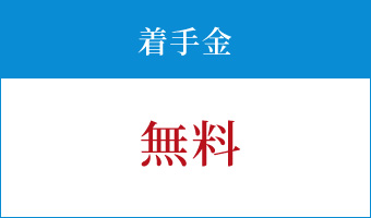 免責報酬金：0円