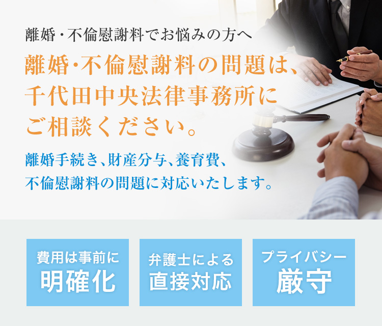 離婚・不倫慰謝料の問題は、千代田中央法律事務所に ご相談ください。